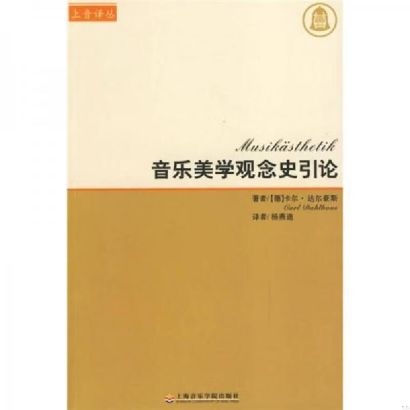 音乐美学观念史引论[德]达尔豪斯著;杨燕