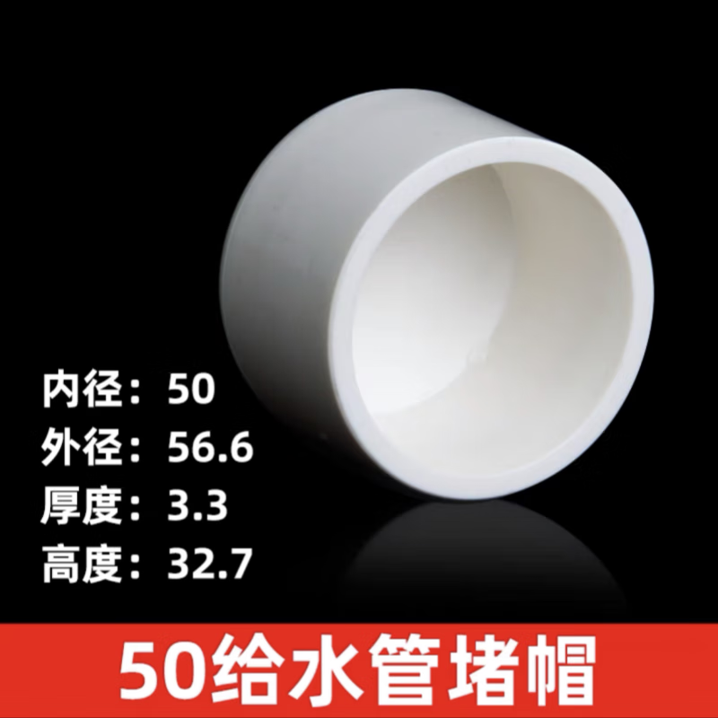 PVC給水管帽堵帽管堵堵頭蓋子封頭塞頭水管塑料202532405063 50mm10個(gè)