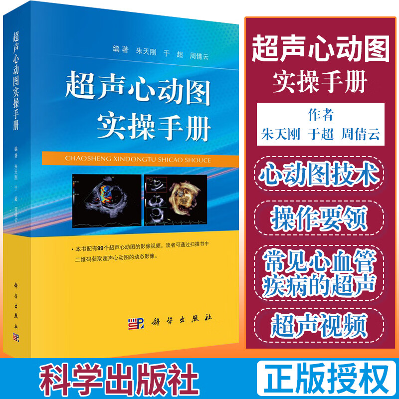 正版 超声心动图实操手册朱天刚于超主编超声心动心脏超声基础教学
