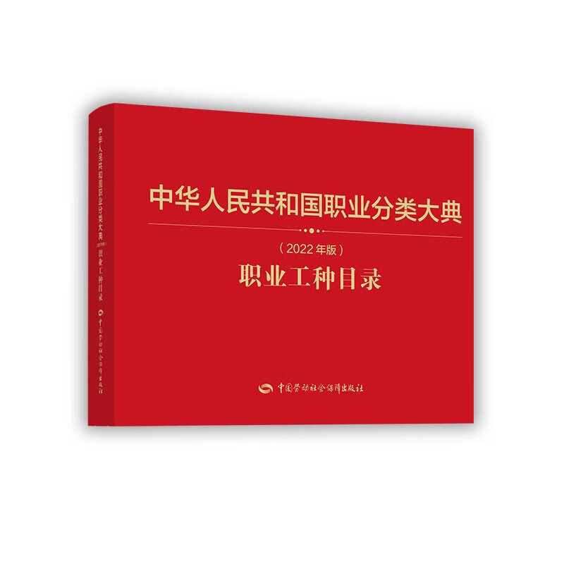 中华人民共和国职业分类大典（2022年版）职业工种目录 pdf格式下载