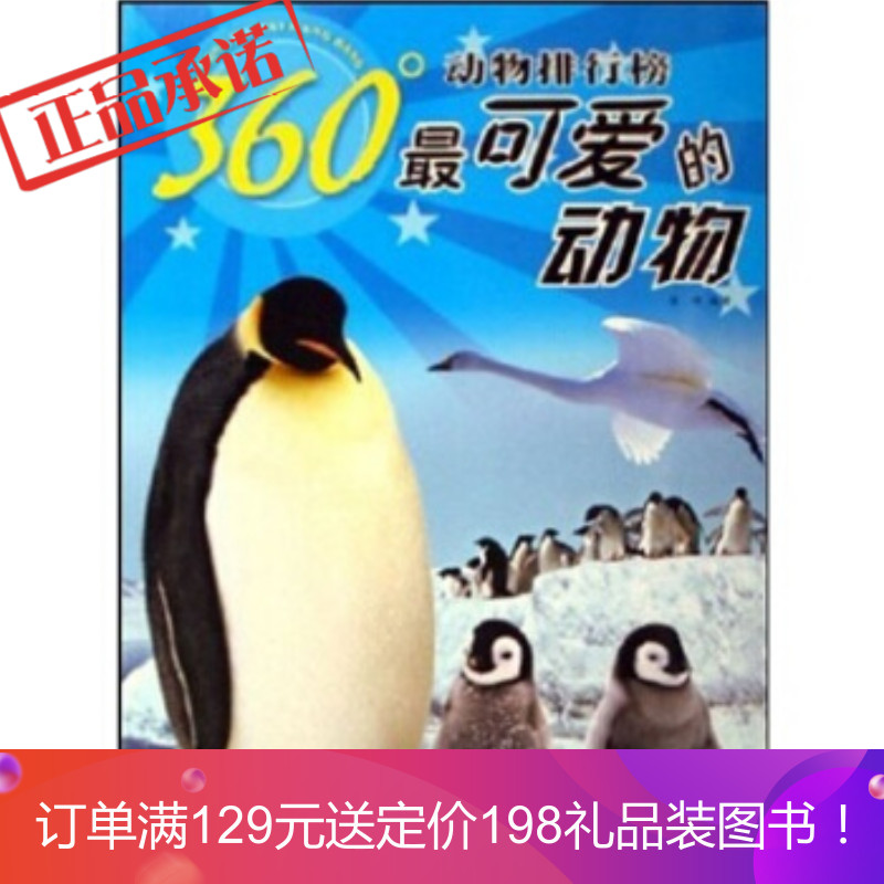 《360°动物排行榜:可爱的动物》 煜峰 北京少年儿童出版社