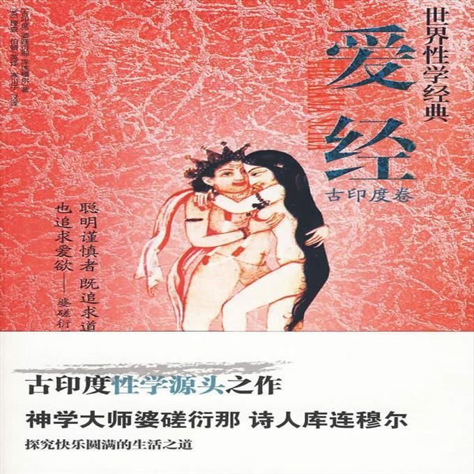 《爱经》 (古印度)婆蹉衍那,库连穆尔 