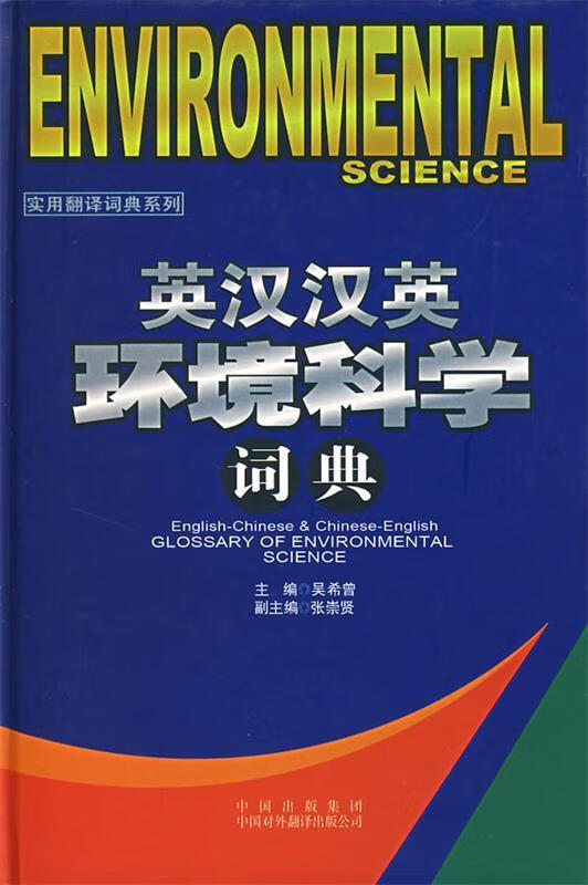 英汉汉英环境科学词典