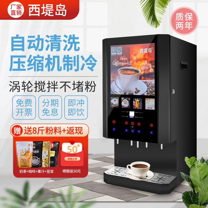 西堤岛自动咖啡机商用冷热速溶奶茶热饮机自助餐厅饮料果汁一体机 (压缩机制冷)4冷4热-涡轮款 台式高性价比高么？