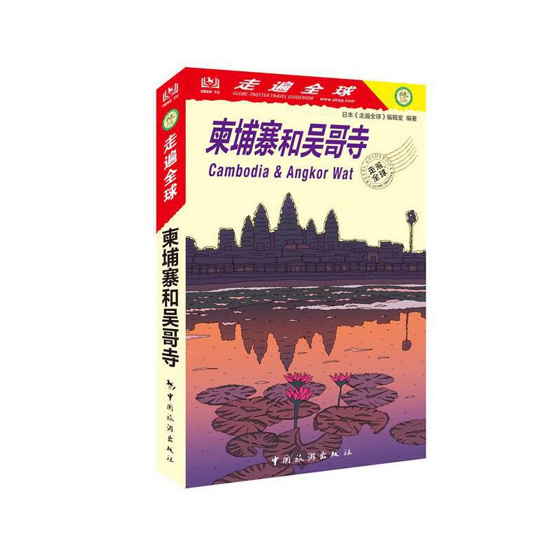 走遍全球--柬埔寨和吴哥寺
