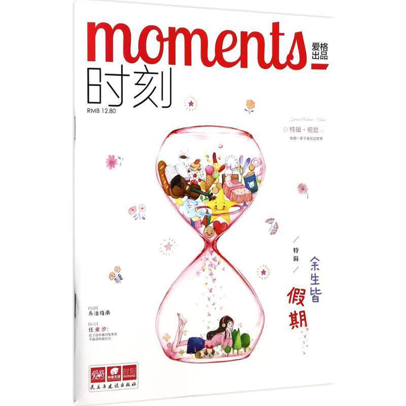 时刻 《爱格》编辑部 编 民主与建设出版社有限责任公司