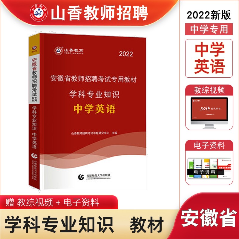 2022年安徽省教师招聘考试考编中学英语学科专业知识专用教材历年真题及押题试卷初中高中教师 山香教育 教材