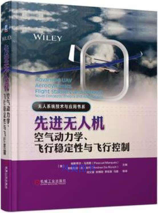 先进无人机空气动力学、飞行稳定性与飞行控制 (英) 帕斯夸尔·马克斯, (英) 安德烈亚·达·龙什