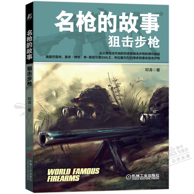 名枪的故事 狙击步枪 邓涛