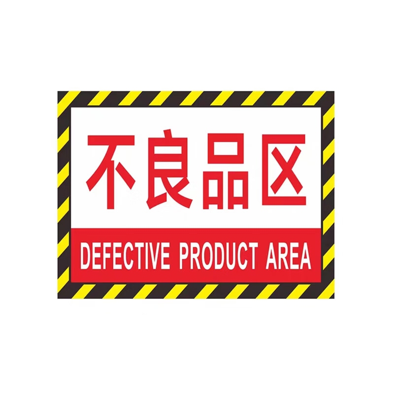 工厂车间仓库分区耐磨地贴标识 dyt-y0058 200×300mm pvc 不良品区