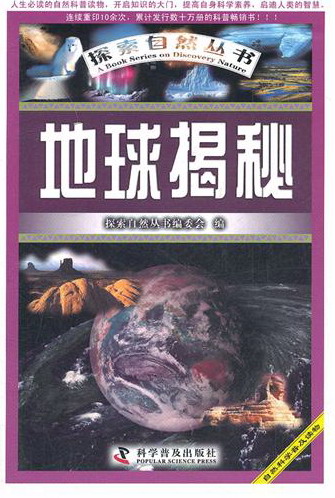 地球揭秘 科普读物 探索自然丛书编委会编