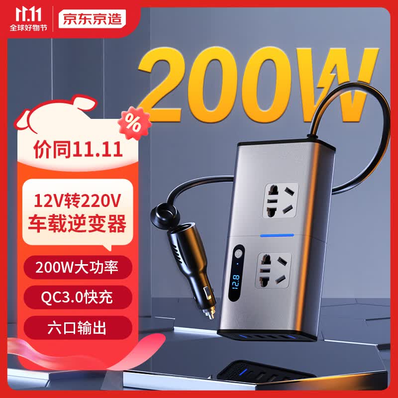 京东京造车载逆变器12v转220v快充电源转换器车载插座200W汽车点烟器属于什么档次？