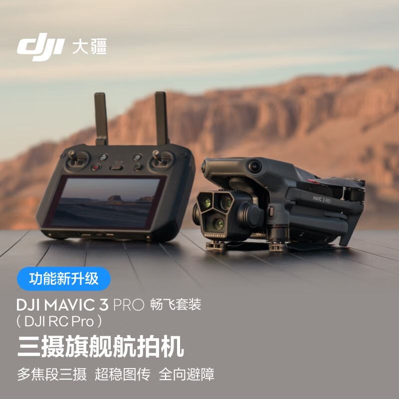 大疆 DJI Mavic 3 Pro 畅飞套装（DJI RC PRO）御3三摄旗舰航拍机 哈苏相机 超稳图传 高清航拍器 大疆无人机高性价比高么？