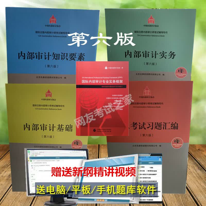 2023年第六版国际注册内部审计师CIA考试教材中审视频题库兆泰版 5本电子书赠视频题库