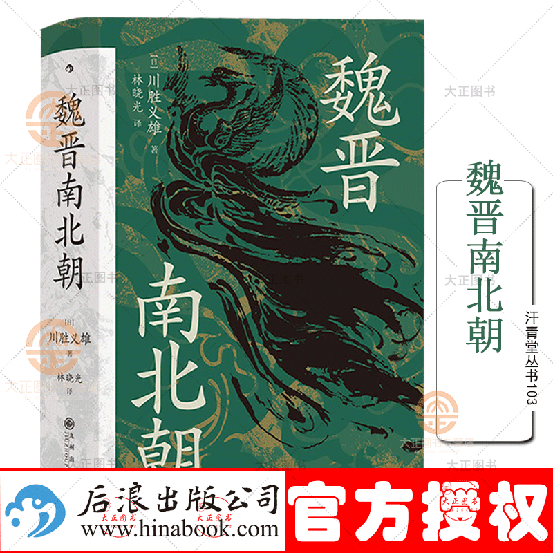 好好汗青堂丛书103 魏晋南北朝 川胜义雄著 日本汉学大师书写华丽的黑暗时代 介绍中国文明的结构和特好好