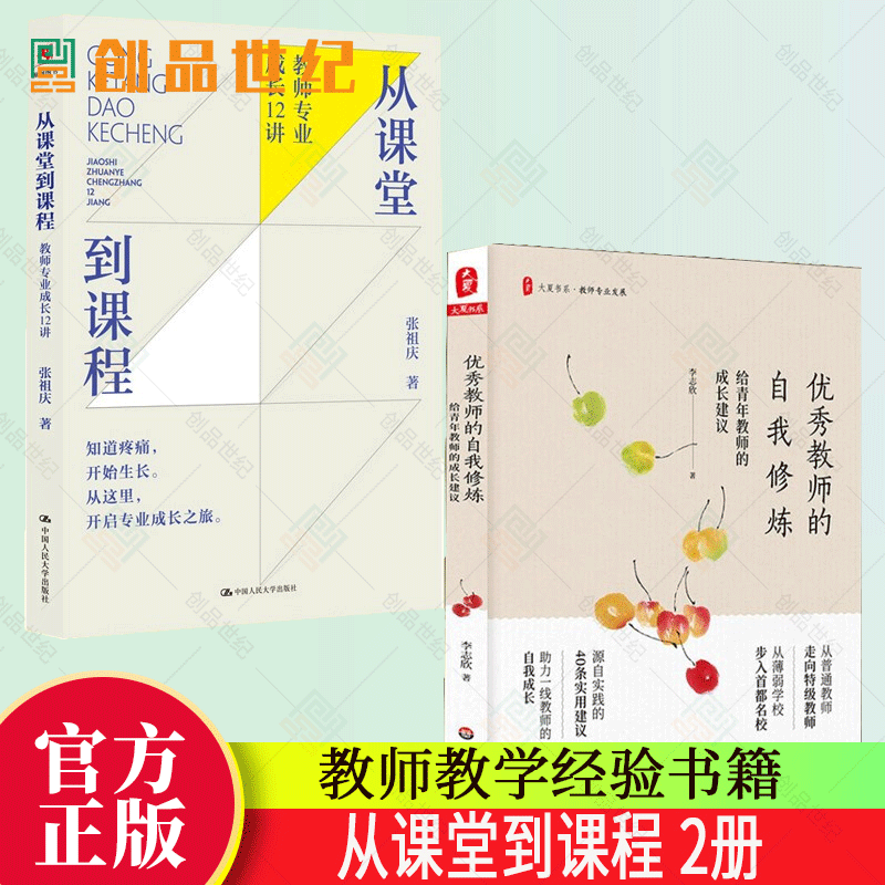 从课堂到课程 教师专业成长12讲 优秀教师的自我修炼:给青年教师的