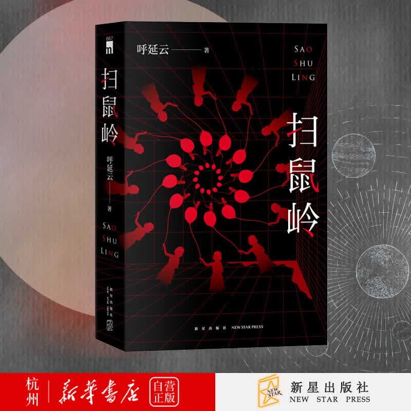 扫鼠岭