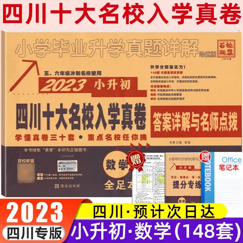 2023四川十大名校入学真卷冲刺名校小升初语文数学真题卷四川重点名校五升六入学真卷四川小升初 小升初数学入学真卷
