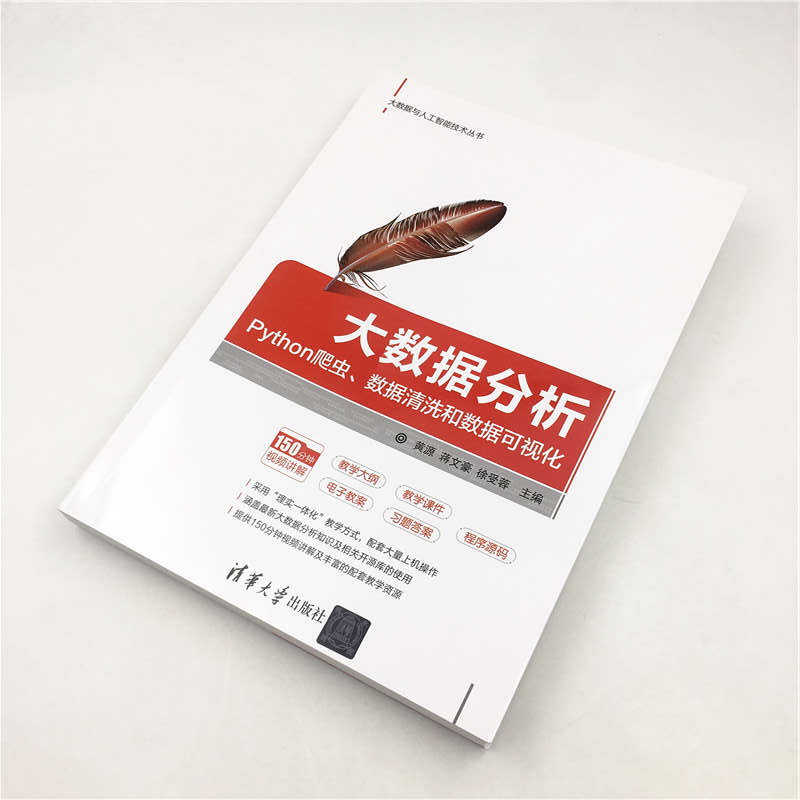 大数据分析：Python爬虫、数据清洗和数据可视化（大数据与人工智能技术丛书）详情图