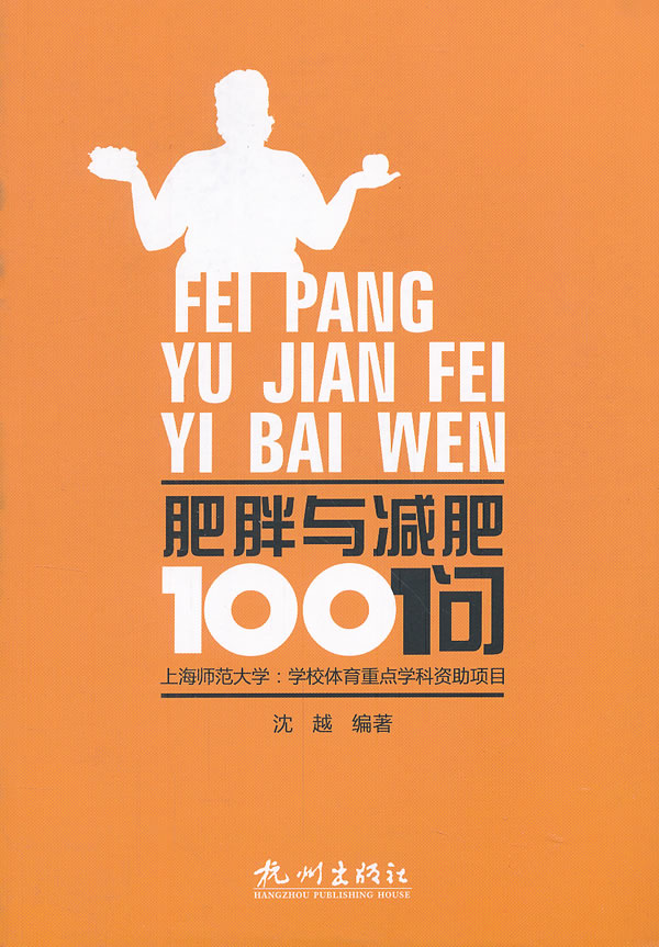 肥胖与100问 沈越【正版图书，放心购买】
