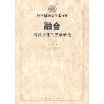 融合--清廷文化的发展轨迹 9787800479014