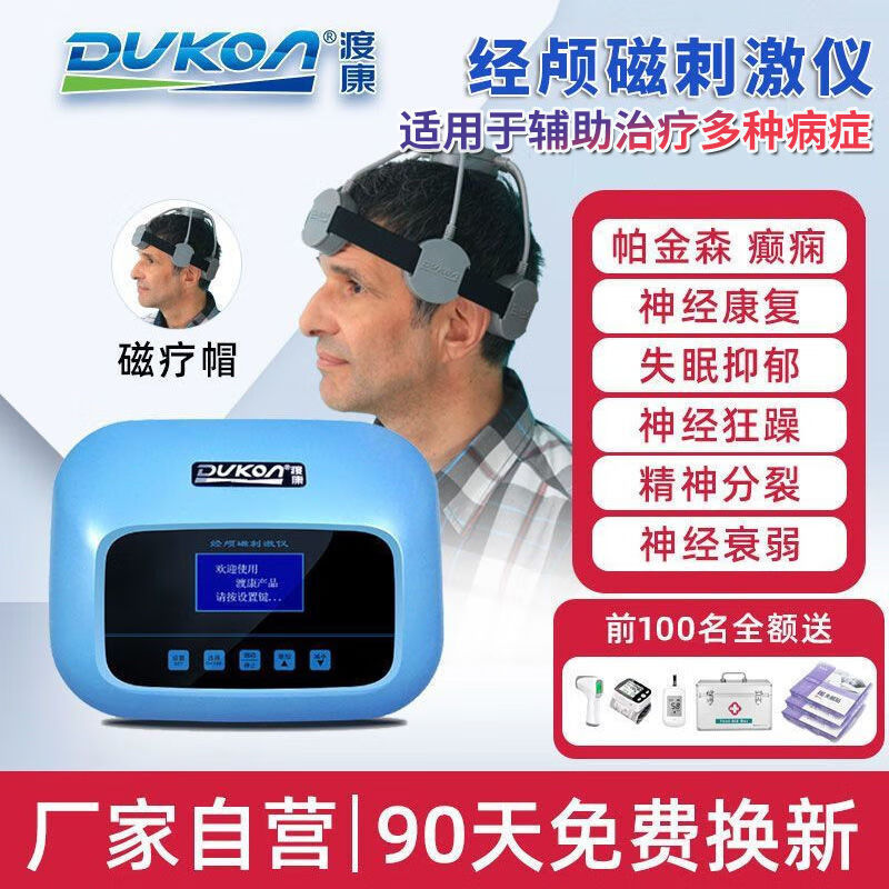 经颅磁刺激仪失眠抑郁焦虑强迫症精神分裂治疗仪渡康 精神症专用款 大