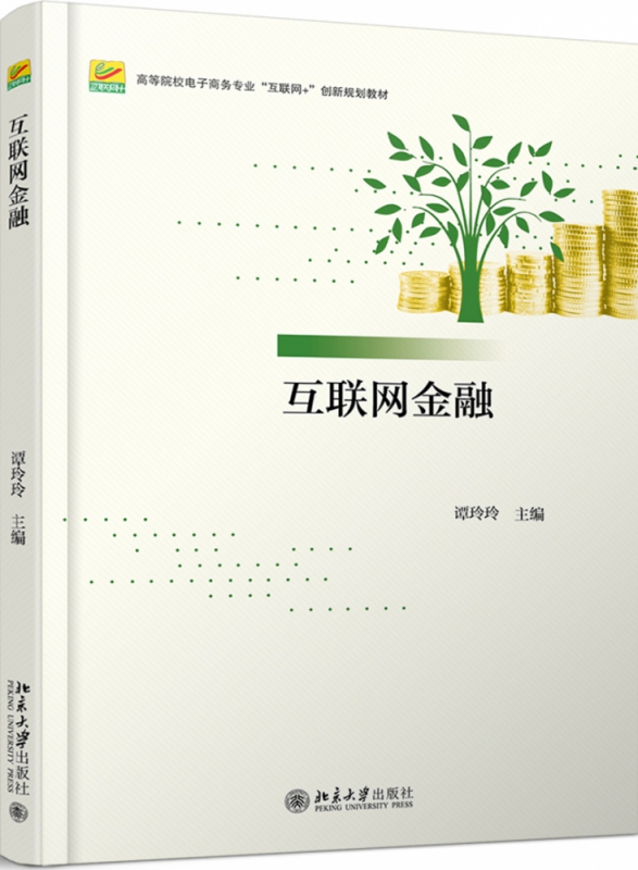 互联网金融
