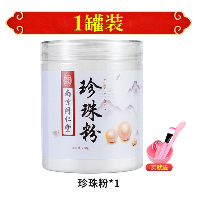 南京同仁堂珍珠粉外用补水保湿涂抹天然全身可用官方店旗舰 220g 1瓶送工具