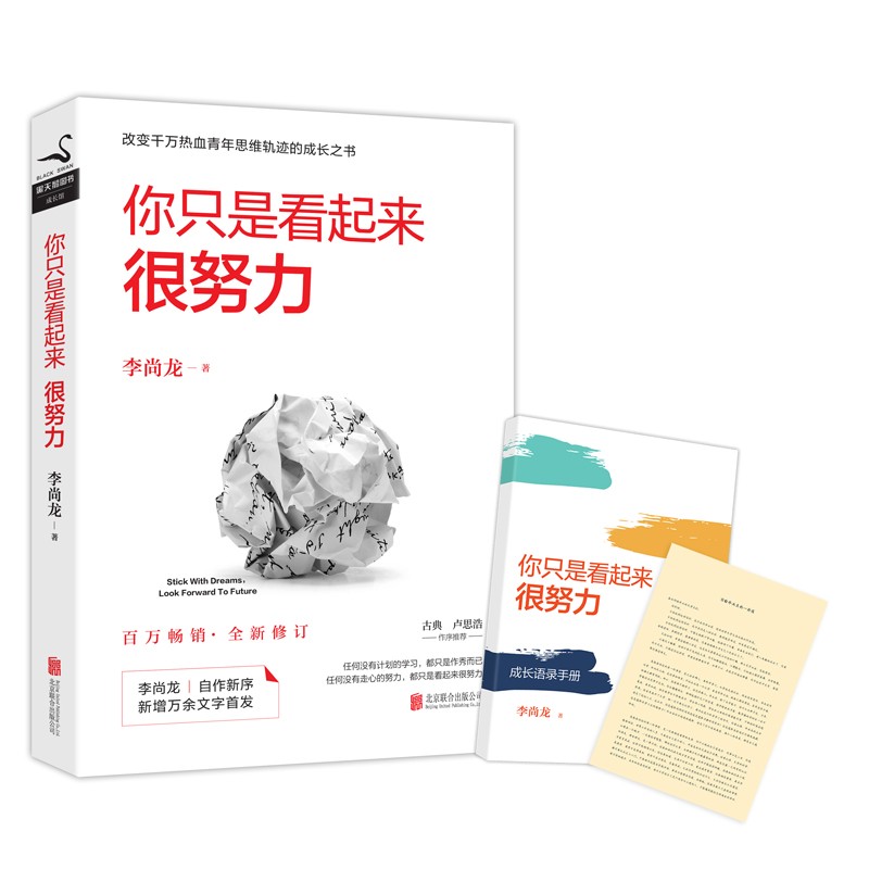 你只是看起来很努力 李尚龙写给年轻人的成长之书