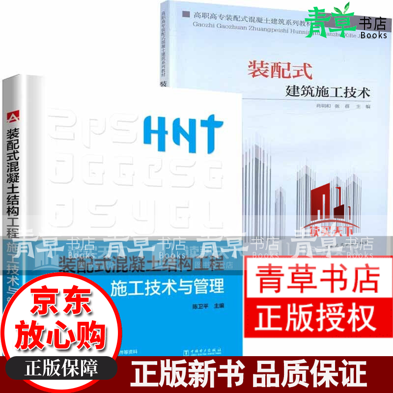正版 全2册 装配式混凝土结构工程施工技术与管理+装配式建筑施工技术 装配式混凝土建筑现场施工全工艺流程 混凝土现场施工