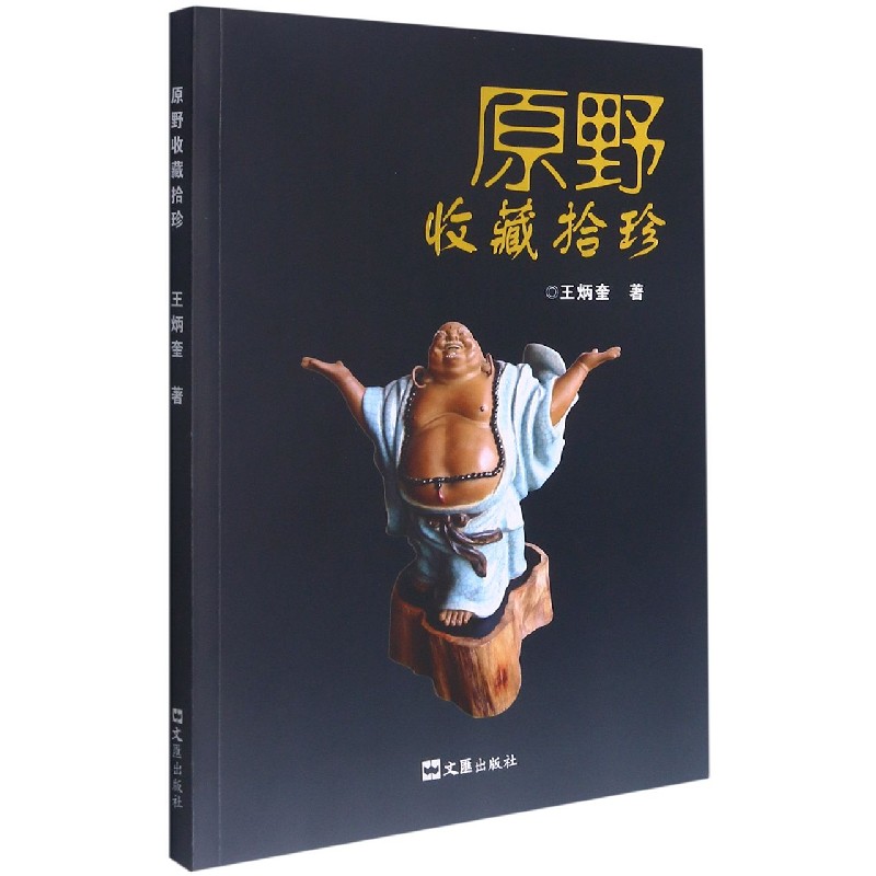 原野收藏拾珍