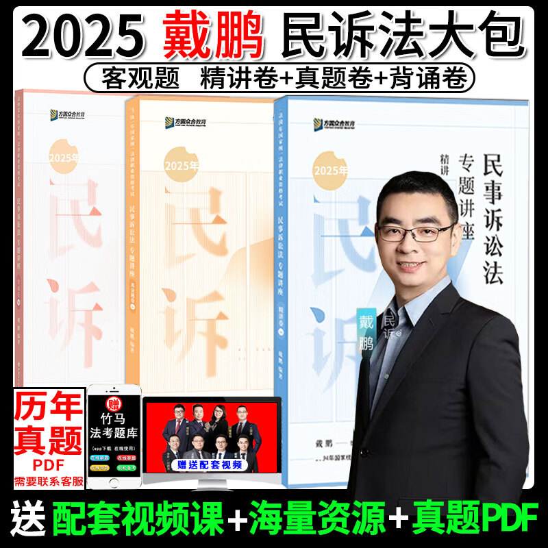正版2025戴鹏精讲卷真金题背诵卷大包主观题精讲冲刺众合法考2025司法
