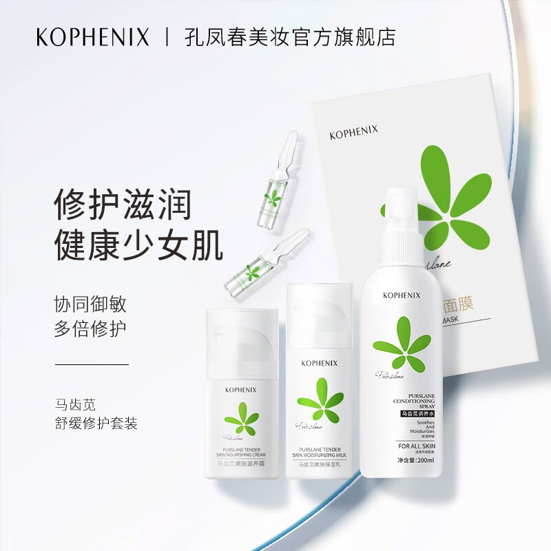 孔凤春 马齿苋爽肤水乳面霜精华面膜舒缓敏感肌肤保湿补水护肤品套装 马齿苋五件套