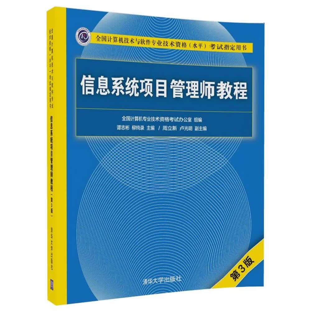 信息系统项目管理师教程【正版图书】