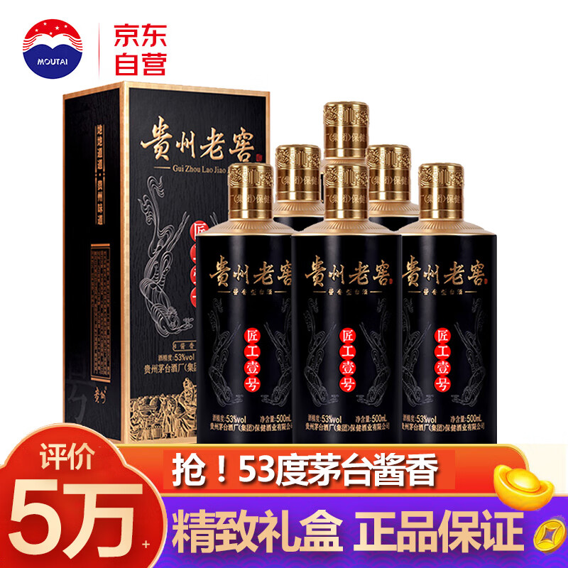 茅台（MOUTAI）贵州老窖匠工壹号 酱香酒白酒53度500ml*6礼盒整箱装中秋送礼酒水