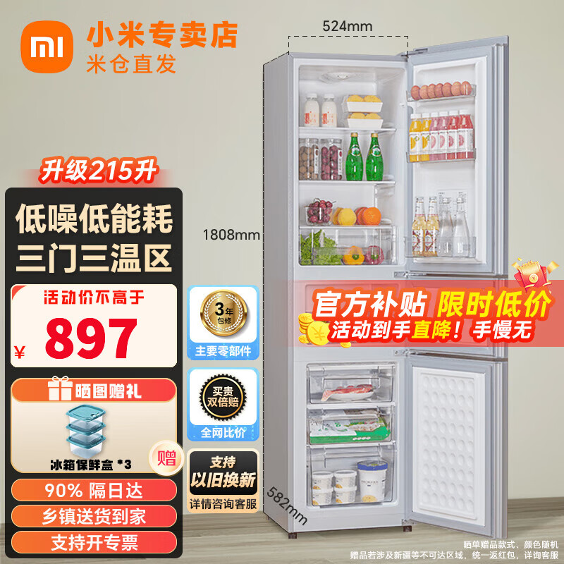 小米(MI)米家三门冰箱210+升 家用宿舍租房小型电冰箱 三温区节能低音 冷冻冷藏中门软冷冻 210+升三门冰箱|524*582*1808mm怎么看?