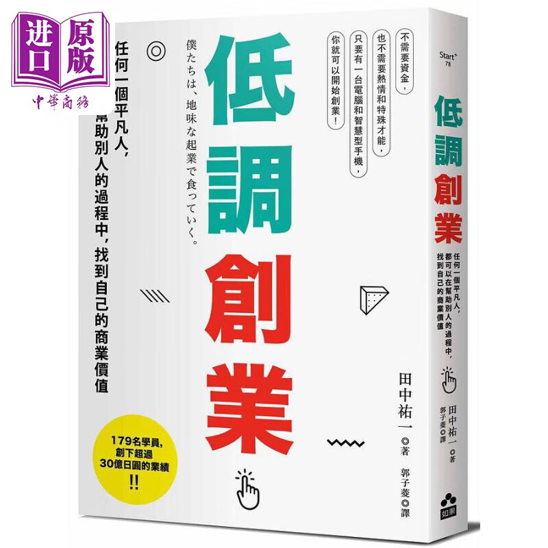 低调创业 任何一个平凡人 都可以在帮助别人的过程中 找到自己的商业价值 港台原版 田中佑一 如果出版社属于什么档次？