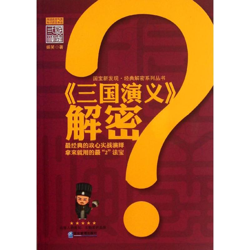 三国演义解密/媚笑