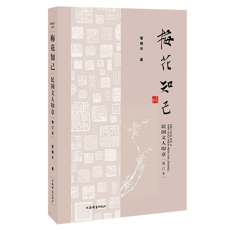 梅花知己：民国文人印章