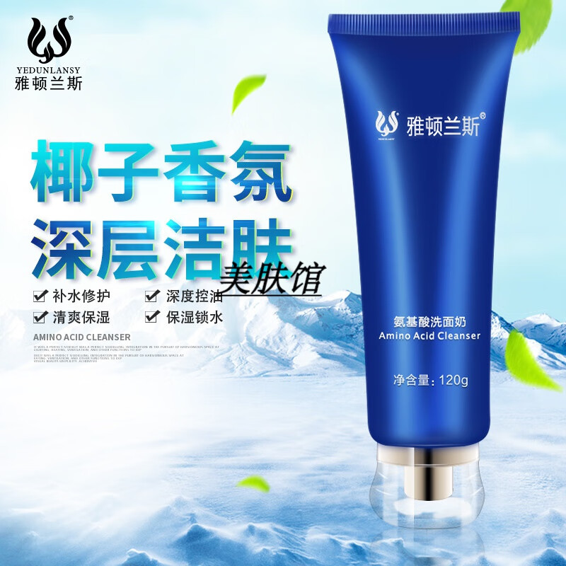 雅顿兰斯雅顿兰斯氨基酸洗面奶120g清洁保湿不紧绷