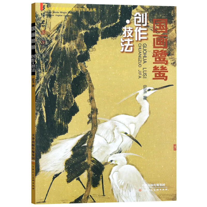 国画鹭鸶(创作·技法)