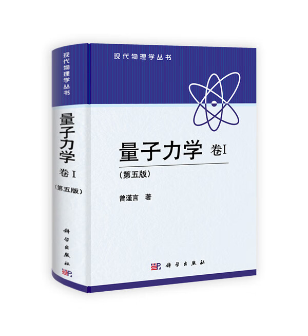 量子力学 卷 (第五版) 曾谨言 科学出