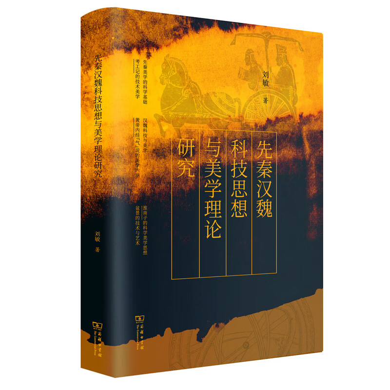 先秦汉魏科技思想与美学理论研究(精)