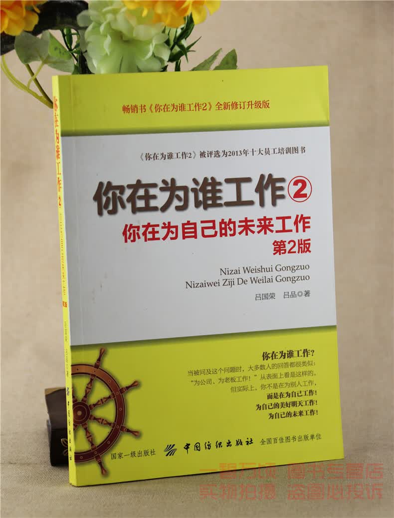 正版全新你在为谁工作2你在为自己的未来工作吕国荣中国纺织出版社教材9787518040889