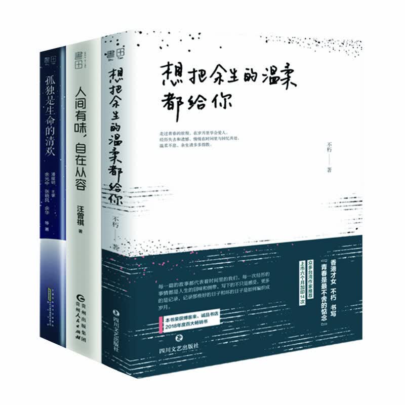 想把余生的温柔都给你+人间有味，自在从容+孤独是生命的清欢（全三册）