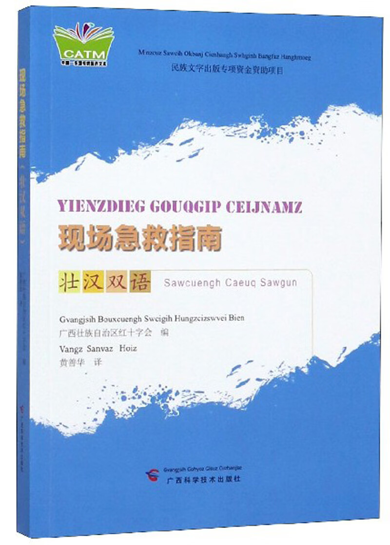 现场急救指南（壮汉双语）/中国东盟传统医药文库