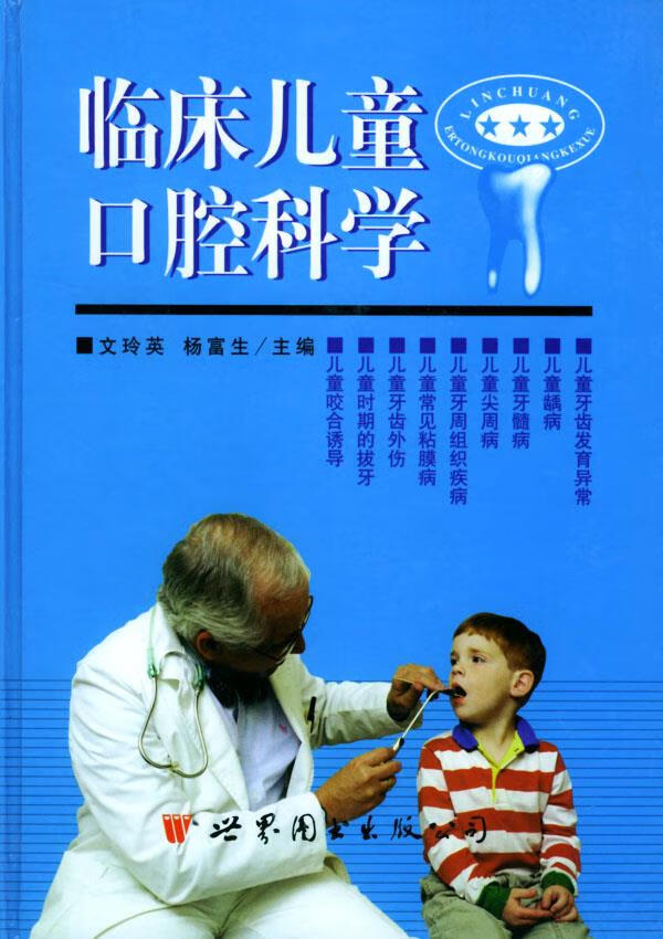 临床儿童口腔科学 文玲英,杨富生主编【正版书】