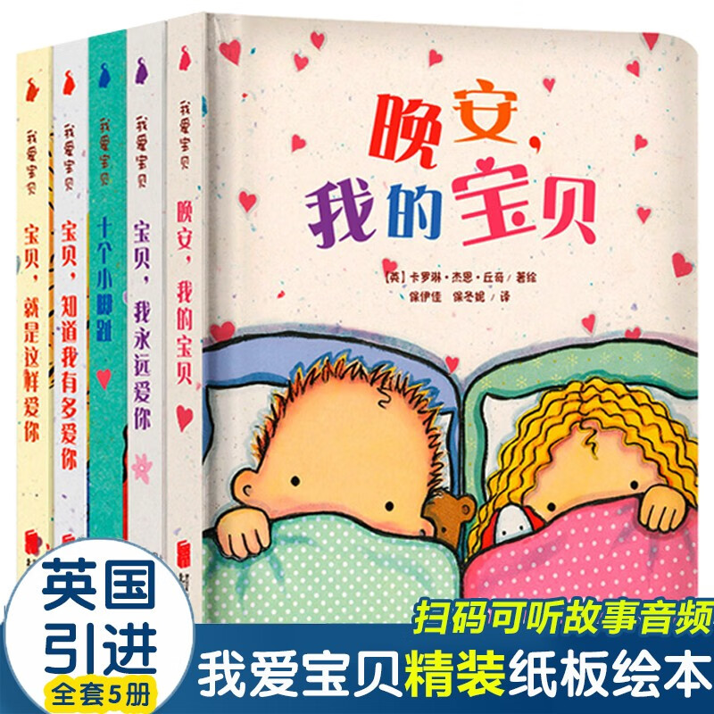 【包邮】十个小脚趾 我爱宝贝系列故事书 儿童绘本0-3岁3-6岁获奖绘本5-8岁幼儿园一年级绘本课外书阅读书籍 晚安宝贝系列全套5册高性价比高么？