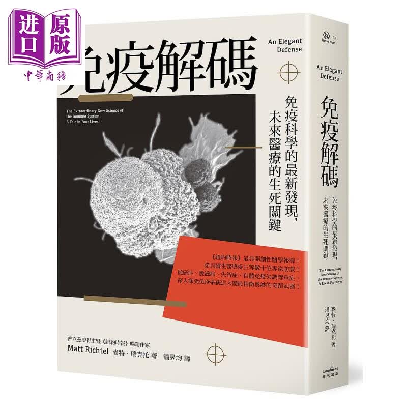 免疫解码 免疫科学的*新发现 未来医疗的生死关键 港台原版 麦特 瑞克托 奇光出版属于什么档次？