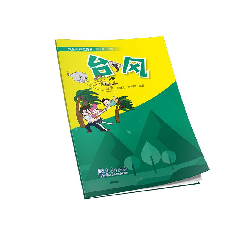 台风 气象知识极简书 气象灾害自然气候灾情漫画科普书 气象灾害知识